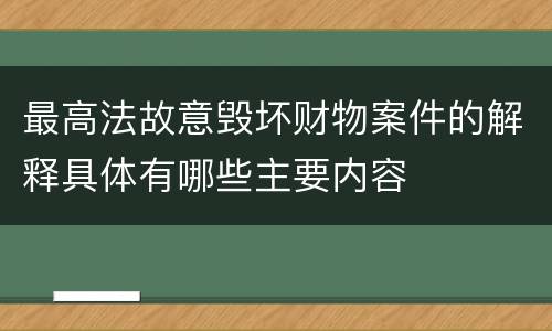 最高法故意毁坏财物案件的解释具体有哪些主要内容