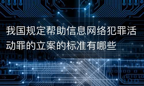 我国规定帮助信息网络犯罪活动罪的立案的标准有哪些