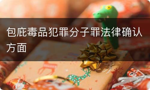 包庇毒品犯罪分子罪法律确认方面