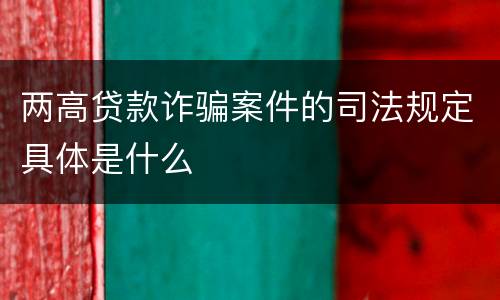 两高贷款诈骗案件的司法规定具体是什么