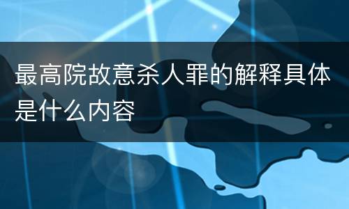 最高院故意杀人罪的解释具体是什么内容