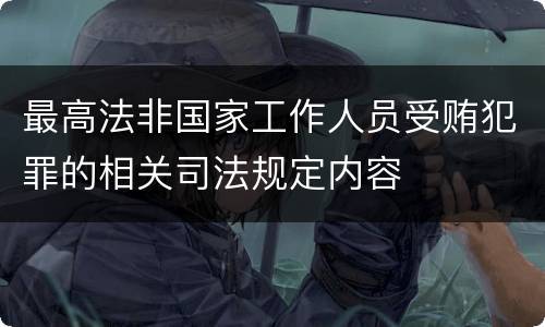 最高法非国家工作人员受贿犯罪的相关司法规定内容