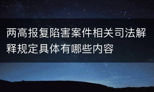 两高报复陷害案件相关司法解释规定具体有哪些内容