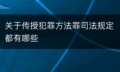 关于传授犯罪方法罪司法规定都有哪些