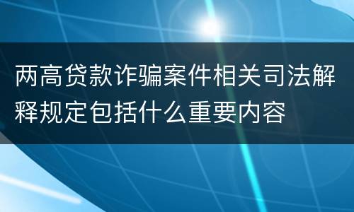 两高贷款诈骗案件相关司法解释规定包括什么重要内容