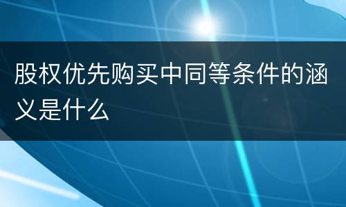 股权优先购买中同等条件的涵义是什么