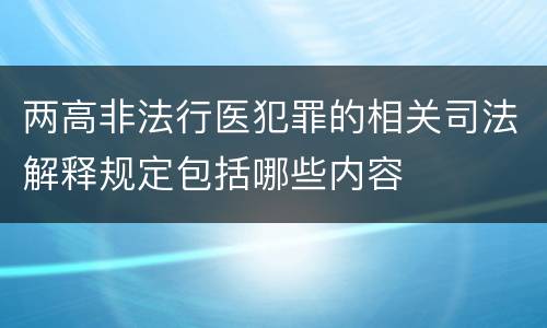 两高非法行医犯罪的相关司法解释规定包括哪些内容