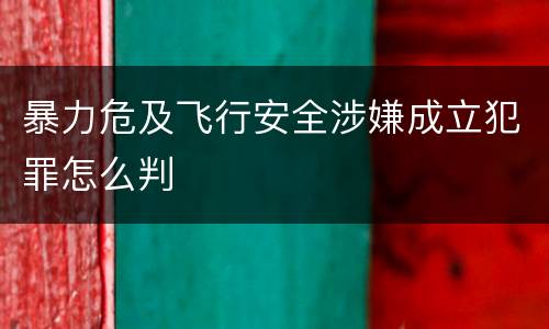 暴力危及飞行安全涉嫌成立犯罪怎么判