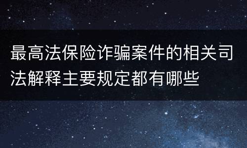 最高法保险诈骗案件的相关司法解释主要规定都有哪些