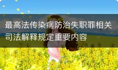 最高法传染病防治失职罪相关司法解释规定重要内容