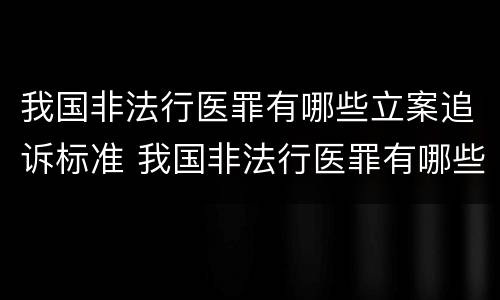 我国非法行医罪有哪些立案追诉标准 我国非法行医罪有哪些立案追诉标准呢