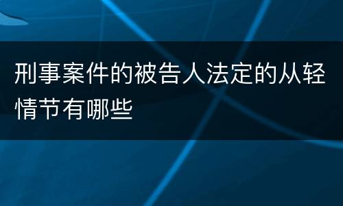 刑事案件的被告人法定的从轻情节有哪些