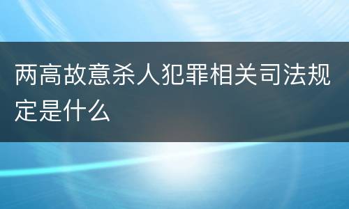 两高故意杀人犯罪相关司法规定是什么