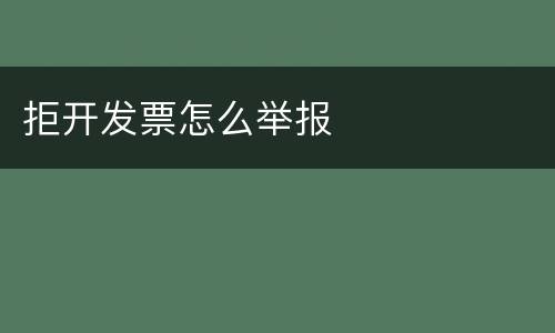 拒开发票怎么举报