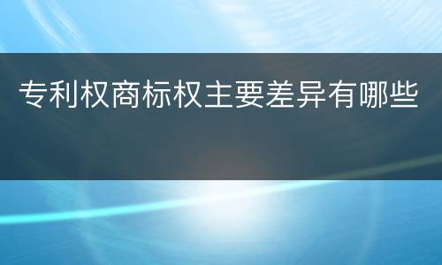 专利权商标权主要差异有哪些