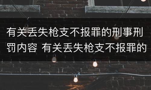 有关丢失枪支不报罪的刑事刑罚内容 有关丢失枪支不报罪的刑事刑罚内容是什么