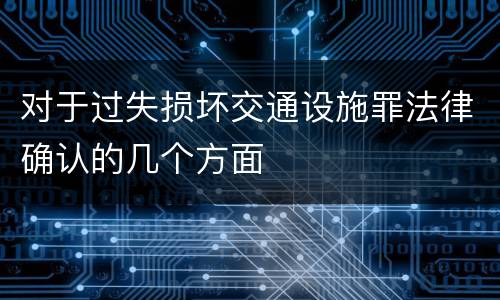 对于过失损坏交通设施罪法律确认的几个方面