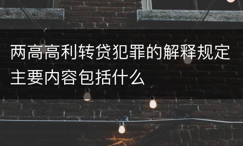 两高高利转贷犯罪的解释规定主要内容包括什么