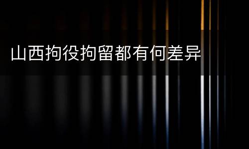 山西拘役拘留都有何差异