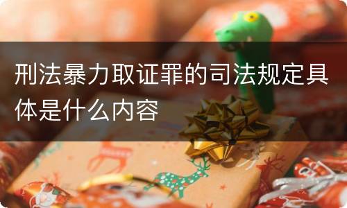刑法暴力取证罪的司法规定具体是什么内容