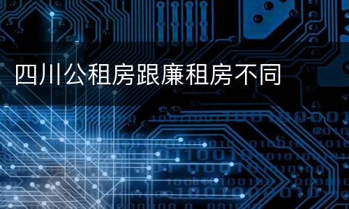 四川公租房跟廉租房不同