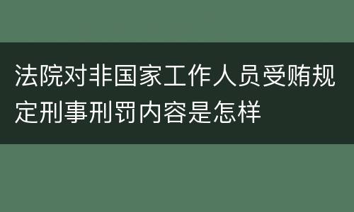 法院对非国家工作人员受贿规定刑事刑罚内容是怎样