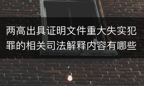 两高出具证明文件重大失实犯罪的相关司法解释内容有哪些