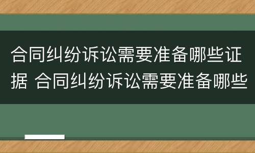 合同纠纷诉讼需要准备哪些证据 合同纠纷诉讼需要准备哪些证据呢