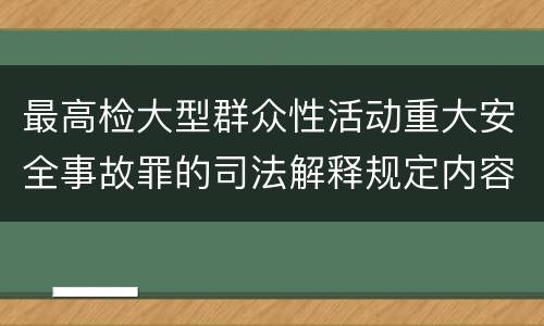 最高检大型群众性活动重大安全事故罪的司法解释规定内容有哪些