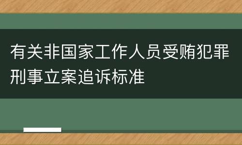 有关非国家工作人员受贿犯罪刑事立案追诉标准