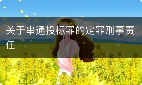 关于串通投标罪的定罪刑事责任