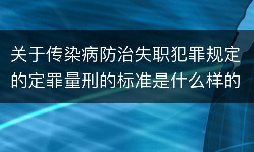 关于传染病防治失职犯罪规定的定罪量刑的标准是什么样的
