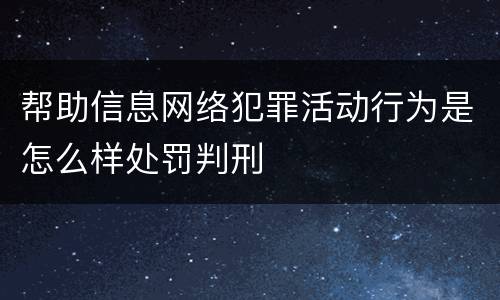 帮助信息网络犯罪活动行为是怎么样处罚判刑