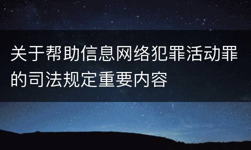 关于帮助信息网络犯罪活动罪的司法规定重要内容
