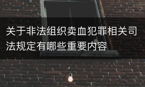 关于非法组织卖血犯罪相关司法规定有哪些重要内容
