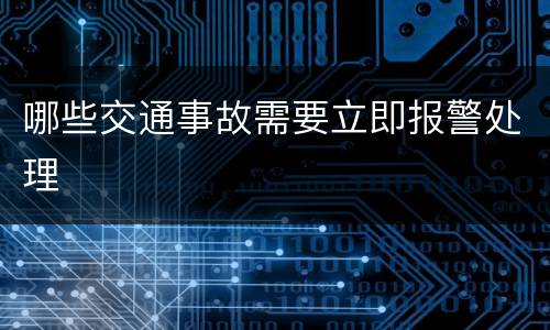 哪些交通事故需要立即报警处理