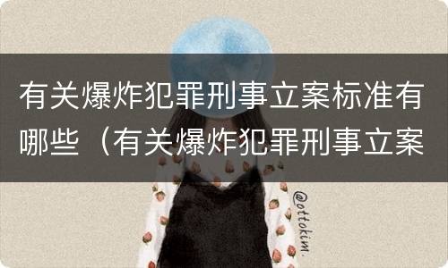 有关爆炸犯罪刑事立案标准有哪些（有关爆炸犯罪刑事立案标准有哪些内容）
