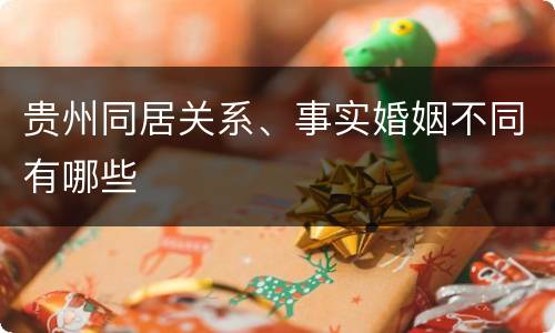 贵州同居关系、事实婚姻不同有哪些