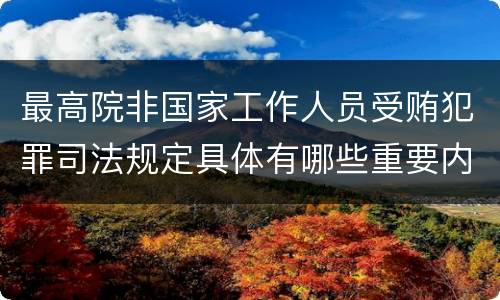 最高院非国家工作人员受贿犯罪司法规定具体有哪些重要内容