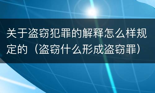 关于盗窃犯罪的解释怎么样规定的（盗窃什么形成盗窃罪）