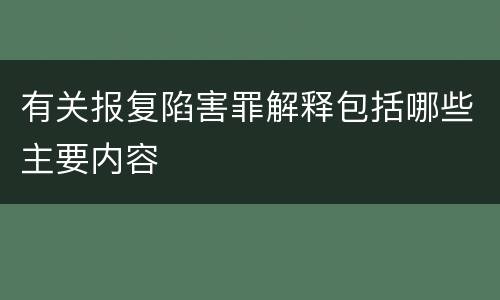 有关报复陷害罪解释包括哪些主要内容