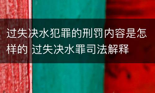 过失决水犯罪的刑罚内容是怎样的 过失决水罪司法解释