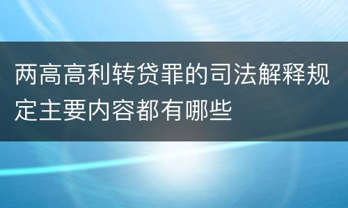 两高高利转贷罪的司法解释规定主要内容都有哪些