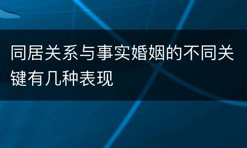 同居关系与事实婚姻的不同关键有几种表现