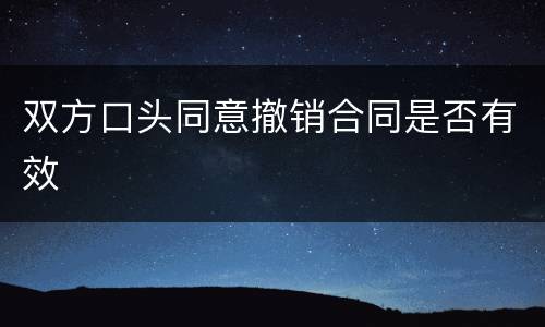双方口头同意撤销合同是否有效