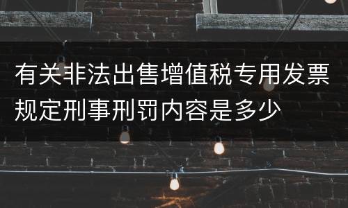 有关非法出售增值税专用发票规定刑事刑罚内容是多少