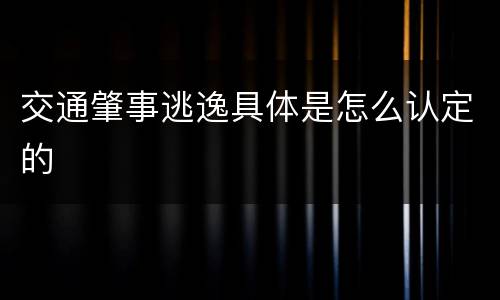 交通肇事逃逸具体是怎么认定的