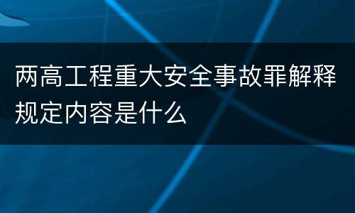 两高工程重大安全事故罪解释规定内容是什么