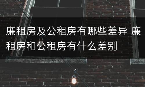 廉租房及公租房有哪些差异 廉租房和公租房有什么差别
