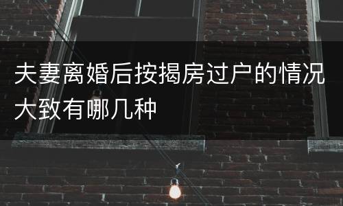 夫妻离婚后按揭房过户的情况大致有哪几种